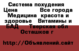 Система похудения › Цена ­ 4 000 - Все города Медицина, красота и здоровье » Витамины и БАД   . Тверская обл.,Осташков г.